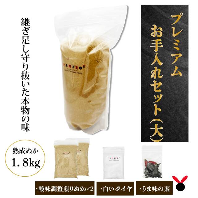 芳醇プレミアム熟成ぬかお手入れセット（大）