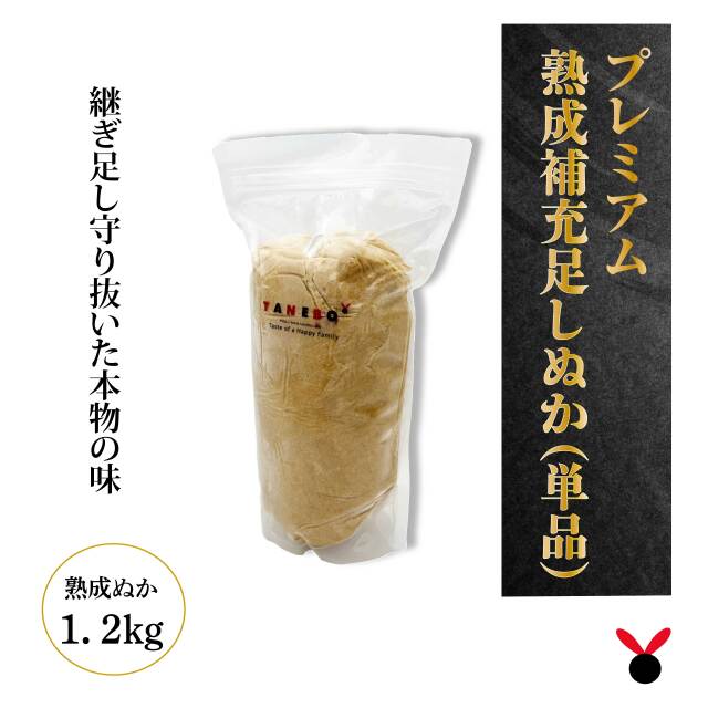 芳醇プレミアム熟成ぬか床1.2kg