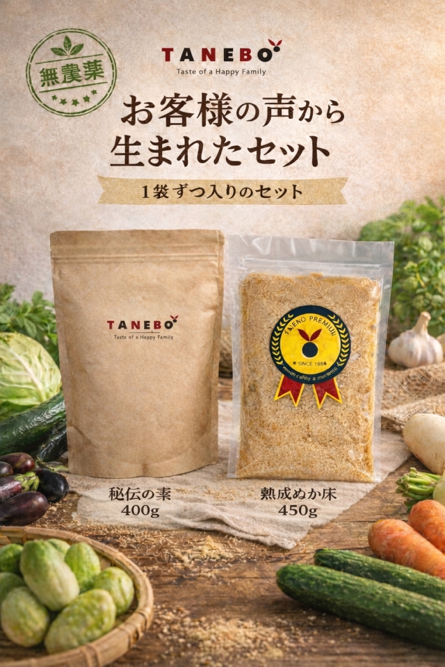 ぬか床あんしんセット【無農薬】