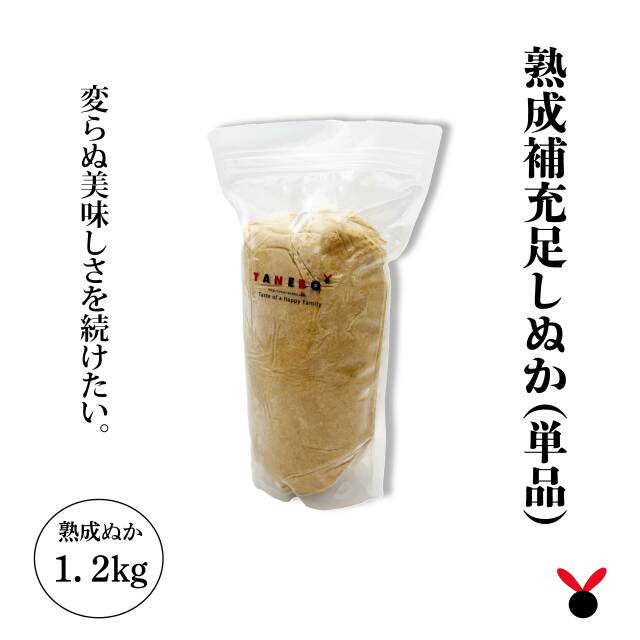 熟成足しぬか 1.2kg