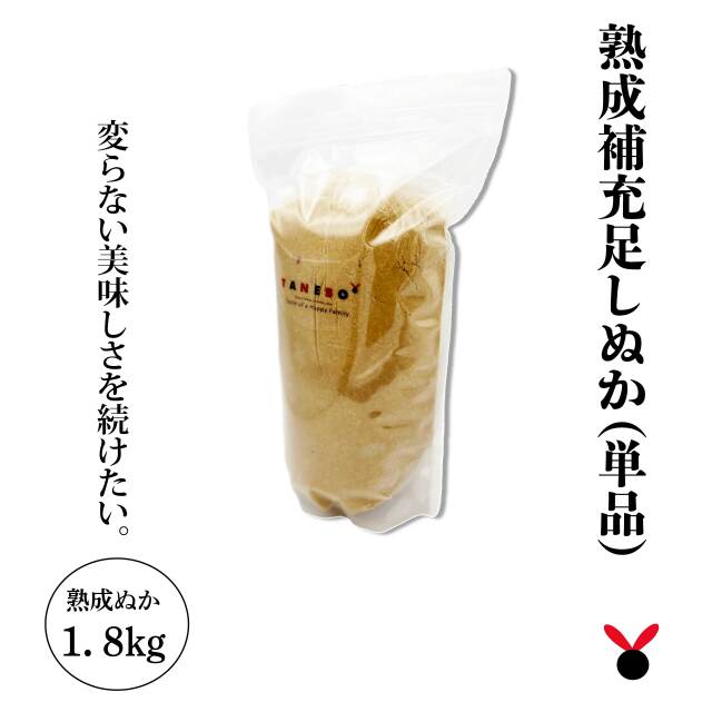 熟成足しぬか 1.8kg