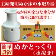 ぬかとっくり 水抜き
