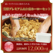 芳醇プレミアムぬか床ホーローセット