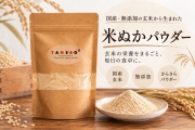 食べる米ぬかパウダー 200g 島根県産玄米の米ぬか100％