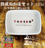 熟成ぬか床セット 1.2kg