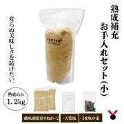 お手入れセット（小）