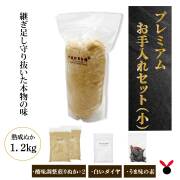 芳醇プレミアム熟成ぬかお手入れセット（小）