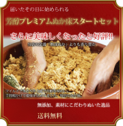 芳醇プレミアムぬか床スタートセット