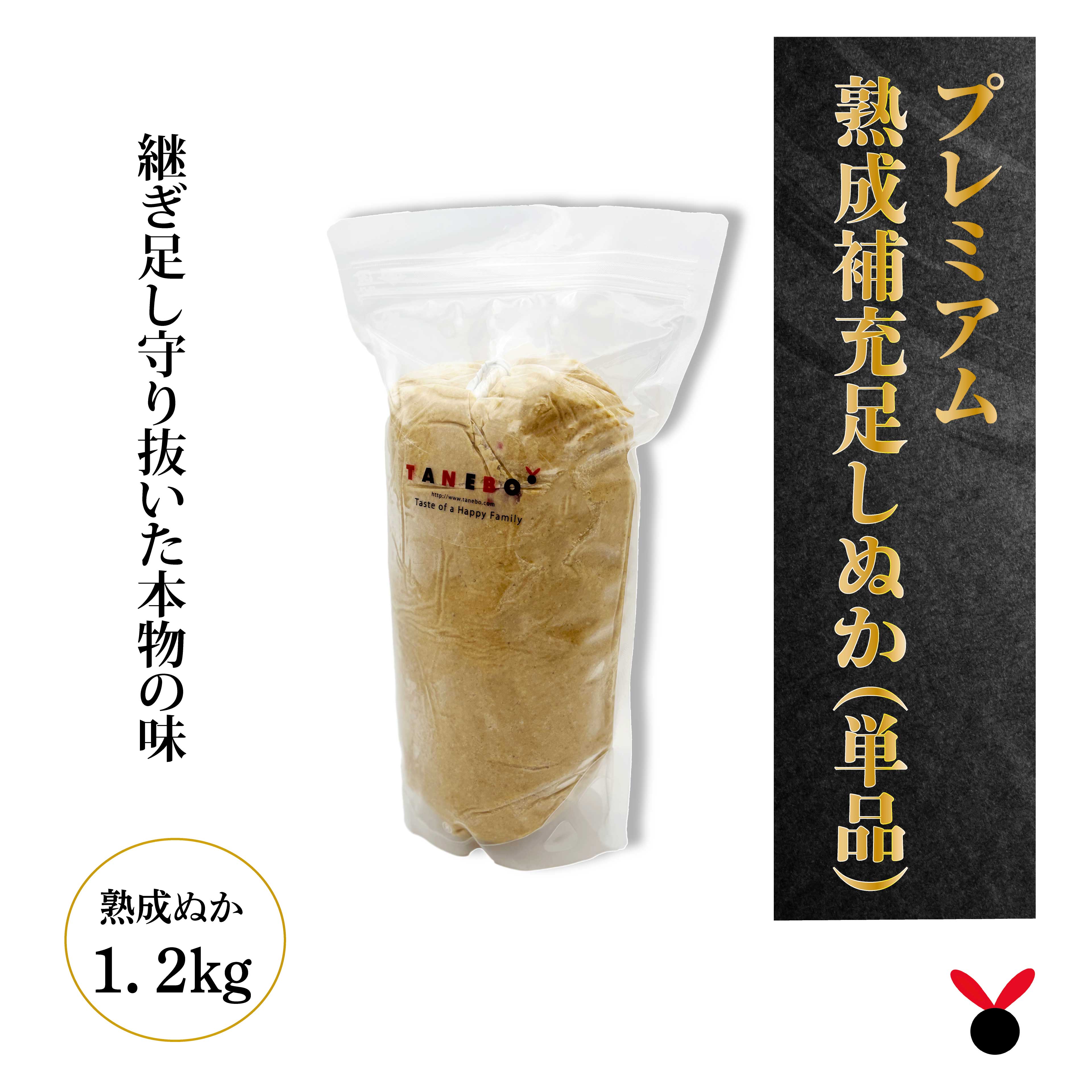 芳醇プレミアム熟成ぬか床1.2kg