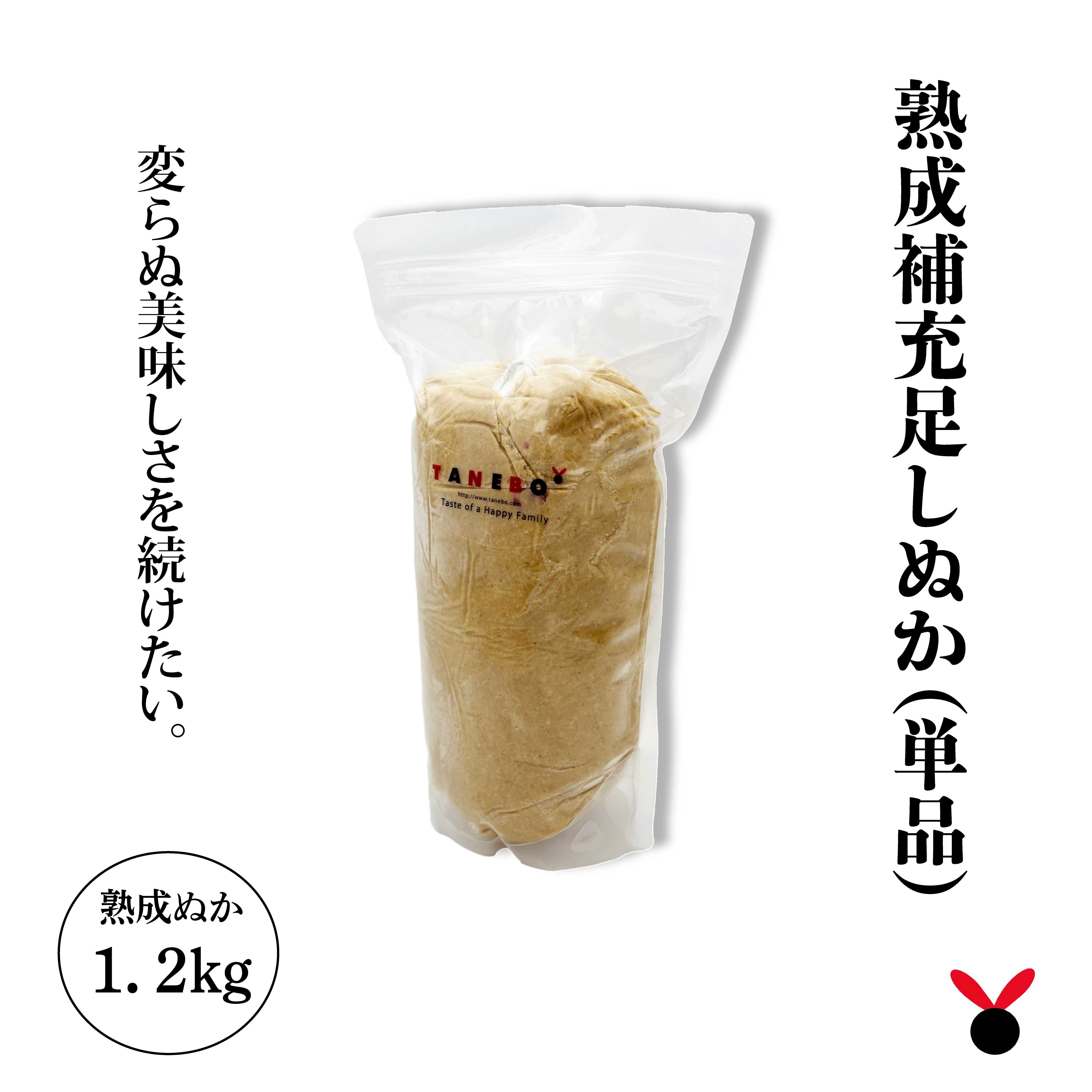 熟成足しぬか 1.2kg
