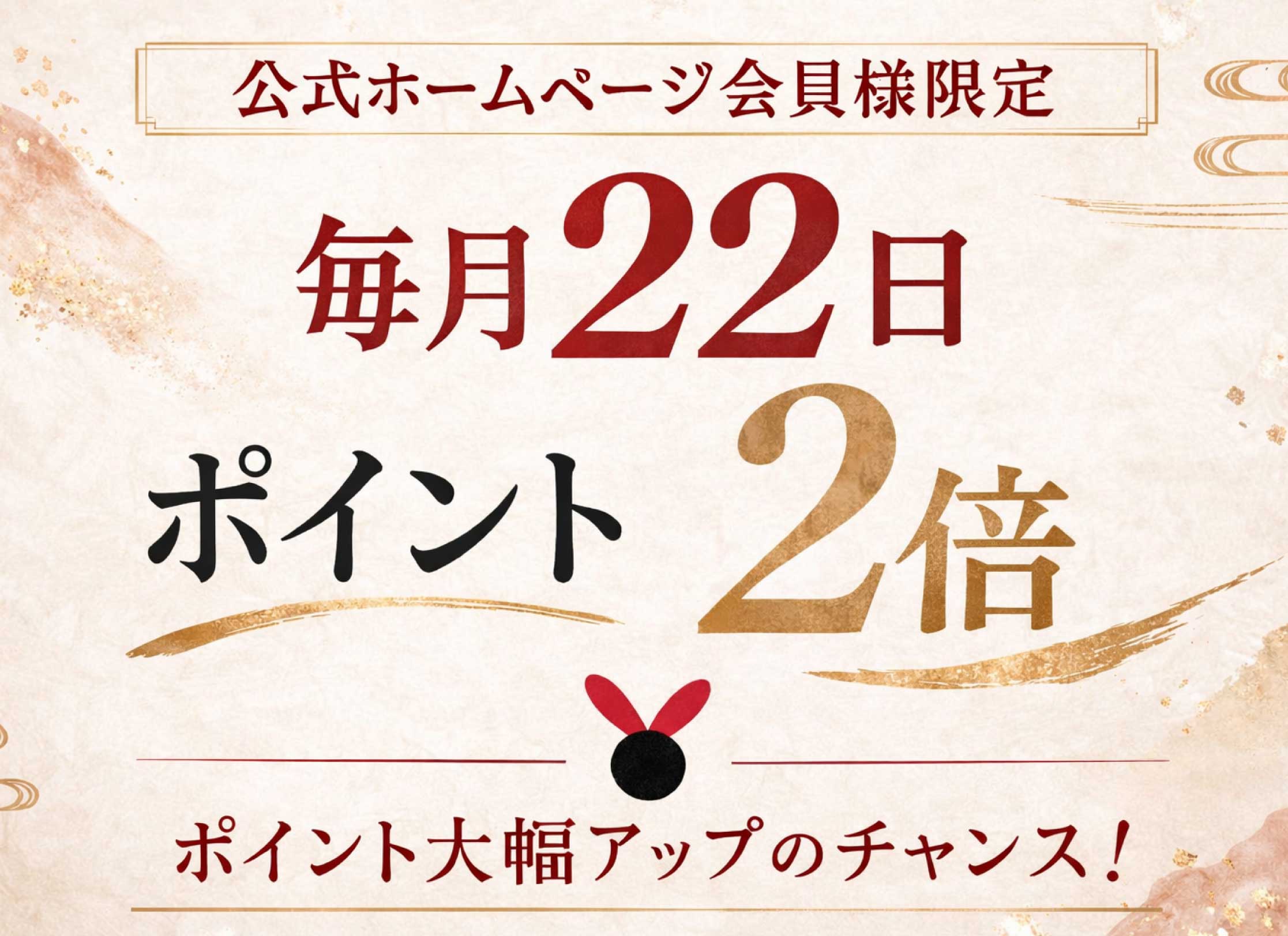 毎月22日はポイント2倍