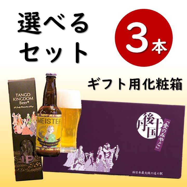 選べるセット　ギフト箱　ビール　3本