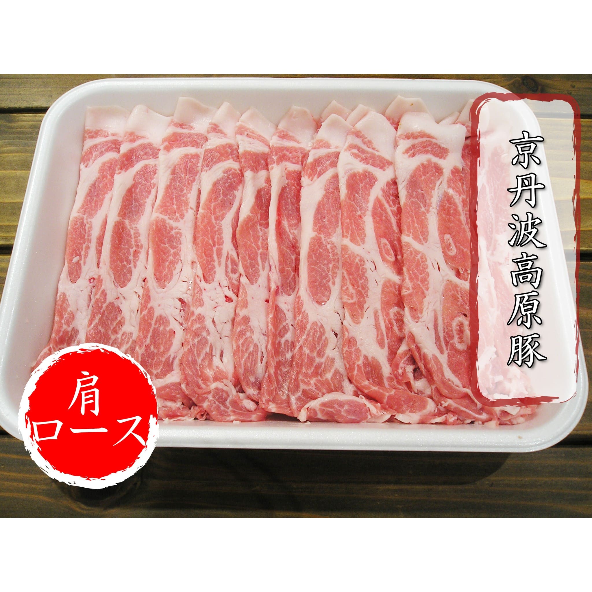京丹波高原豚 肩ロース