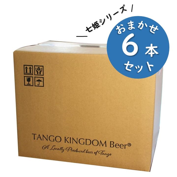 七姫ビールおまかせ６本セット