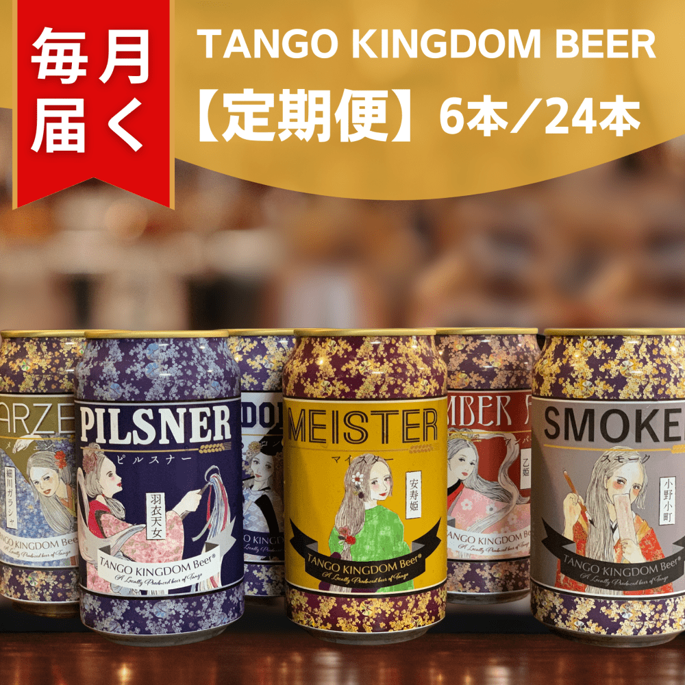 定期便】TANGO KINGDOM BEER（缶）お好み1銘柄＋ランダムチョイス