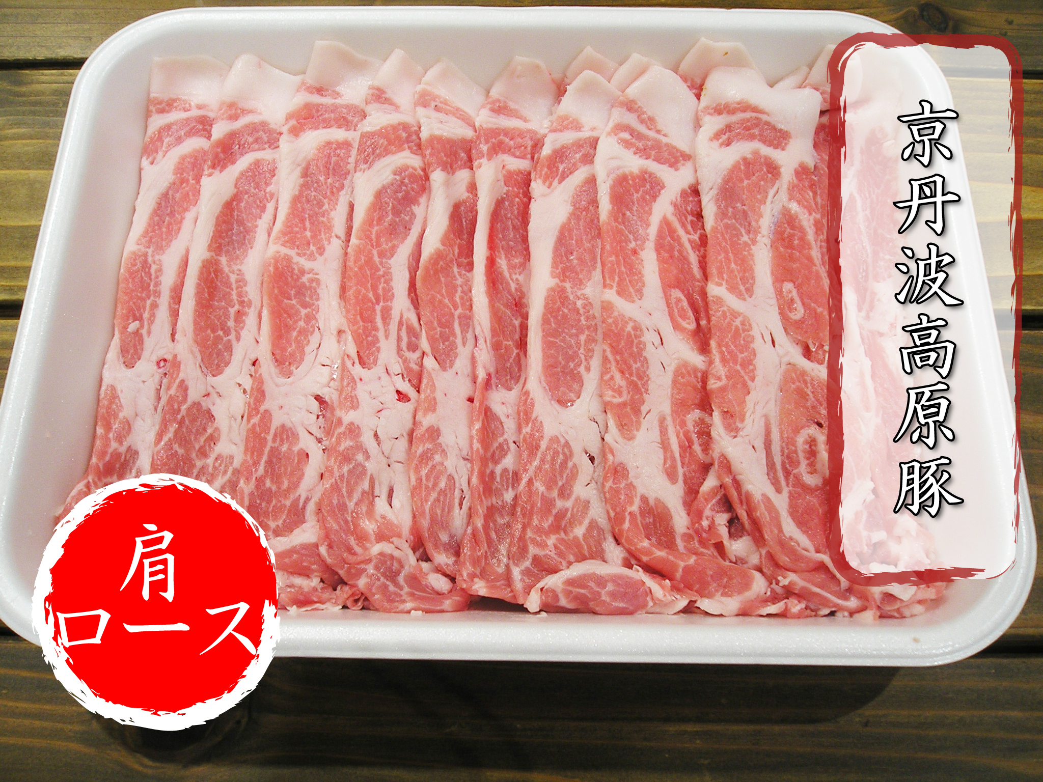 京都のブランド豚肉 京丹波高原豚 肩ロース 500g