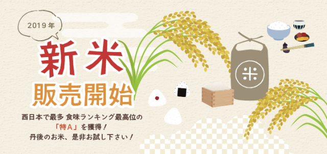 丹後王国,丹後,食,京丹後,丹後,通販,食のみやこ,新米,2019年,米,コシヒカリ,美味しい,贈答