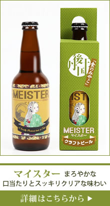 京都丹後クラフトビール マイスター