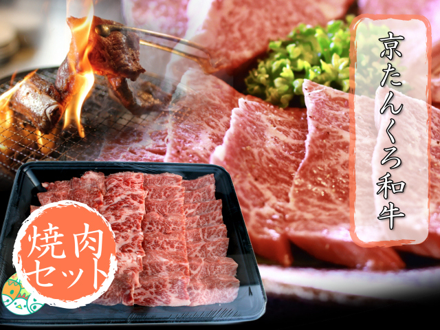 丹後王国,丹後,食,通販,食のみやこ,京たんくろ和牛,ブランド牛