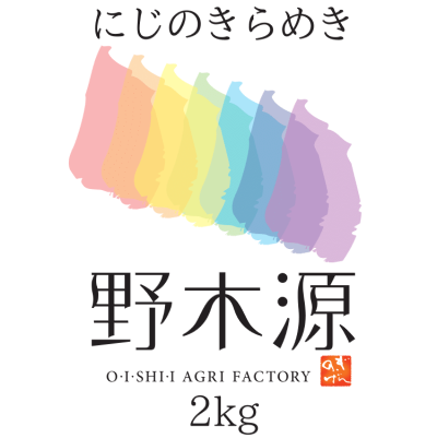 野木源 にじのきらめき 2kg （京都丹後産）
