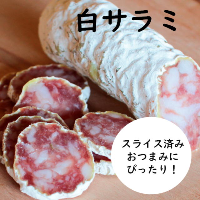 おつまみサラミ