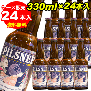 京都丹後クラフトビール　ピルスナー