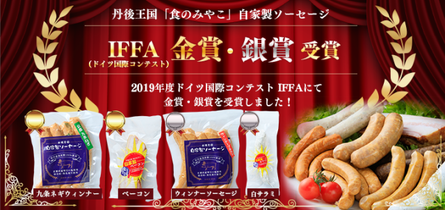 丹後王国,丹後,食,通販,食のみやこ,ソーセージ,IFFA