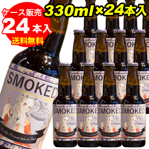 京都丹後クラフトビール　スモーク