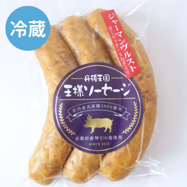 自家製 ジャーマンヴルスト(ガーリック入り) 冷蔵 京丹波高原豚使用