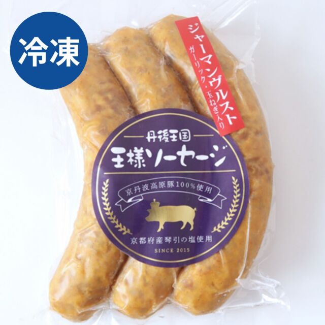 自家製 ジャーマンヴルスト(ガーリック入り) 冷凍 京丹波高原豚使用