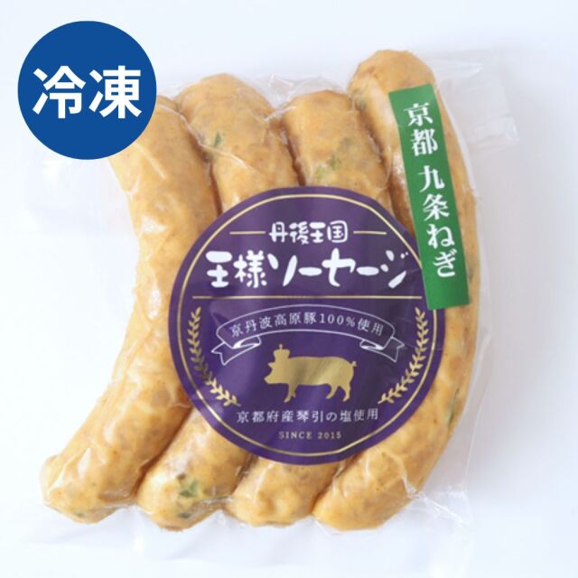自家製 九条ねぎウィンナー 冷凍 京丹波高原豚使用