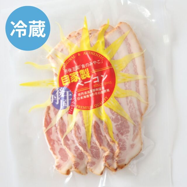 自家製 ベーコンスライス 冷蔵 京丹波高原豚使用