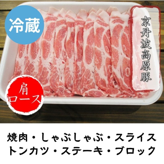 京丹波高原豚 肩ロース 冷蔵 500g