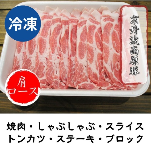 京丹波高原豚 肩ロース 冷凍 500g