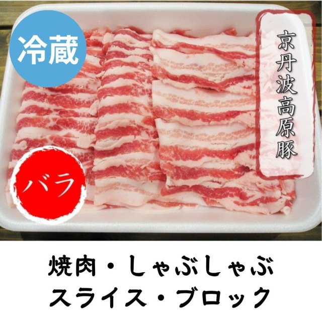京丹波高原豚 バラ 冷蔵 500g