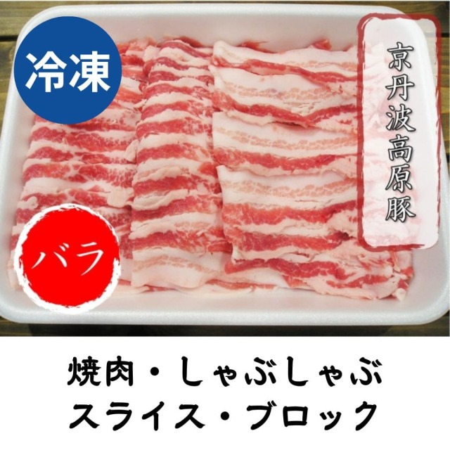 京丹波高原豚 バラ 冷凍 500g