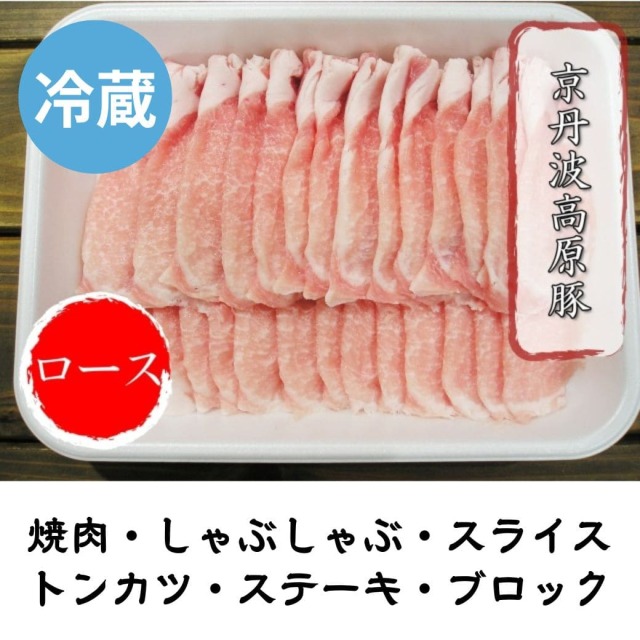 京丹波高原豚 ロース 冷蔵 500g