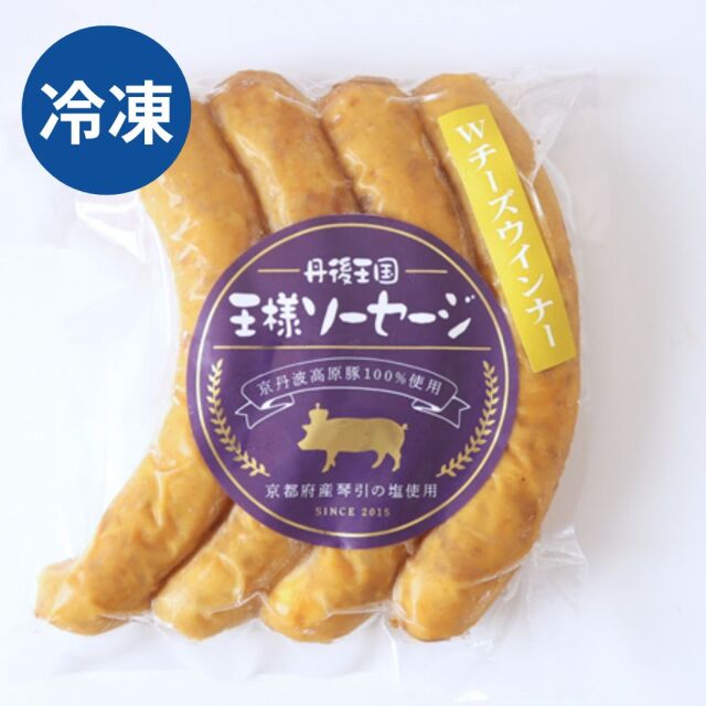 自家製 Wチーズウィンナー 冷凍 京丹波高原豚使用