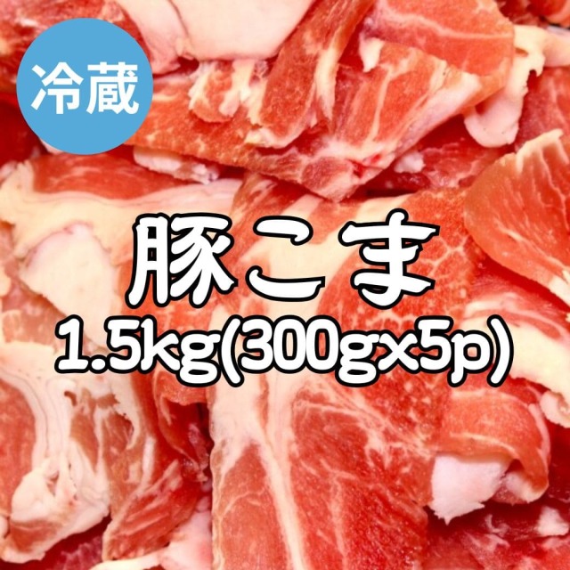 京丹波高原豚 豚こま1.5kg（冷蔵）｜丹後王国こだわり市場