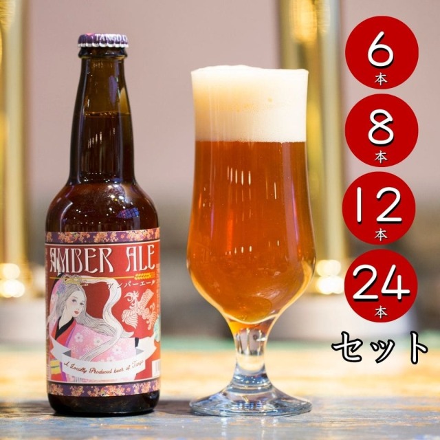 アンバーエール AMBER ALE セット（瓶）