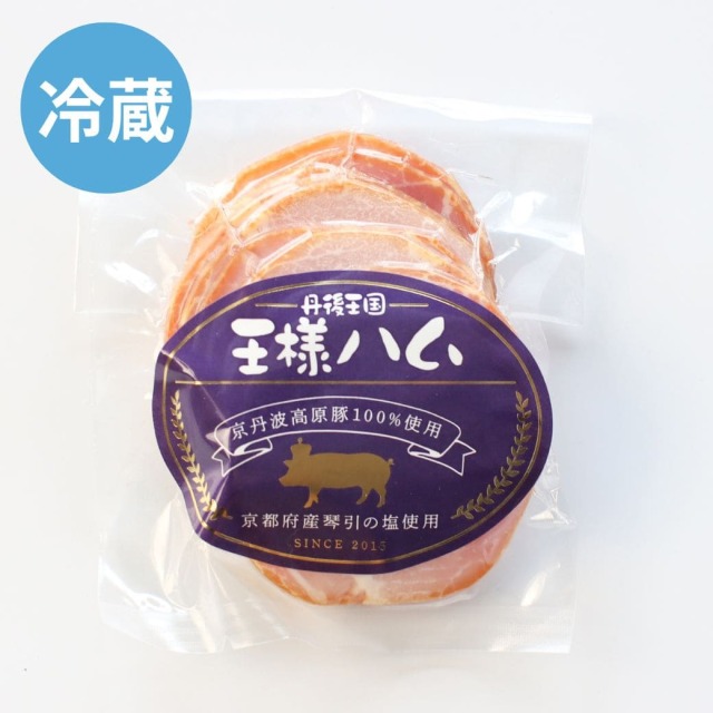自家製 王様ハム（冷蔵）