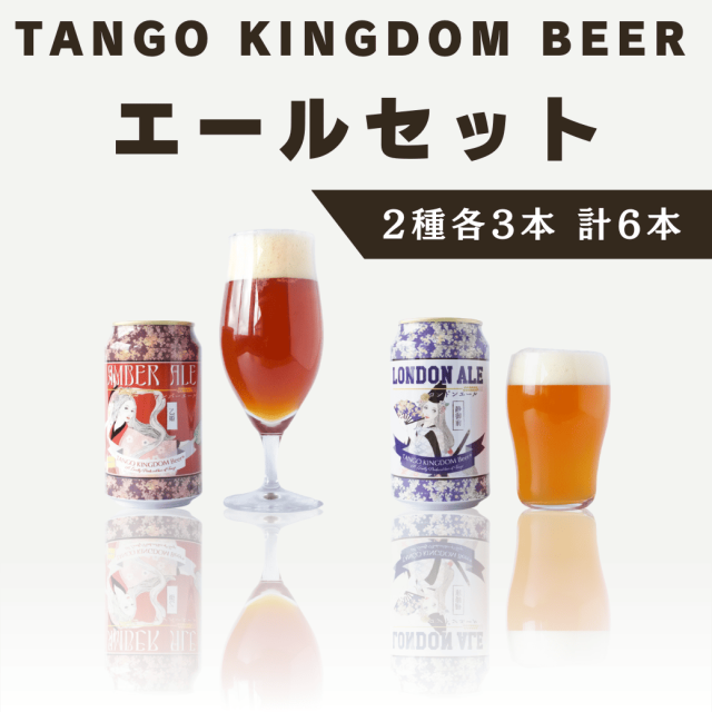 TANGO KINGDOM Beer エールセット 2種3本合計6本