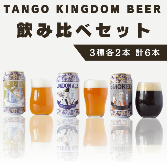 TANGO KINGDOM Beer 飲み比べセット 3種2本合計6本