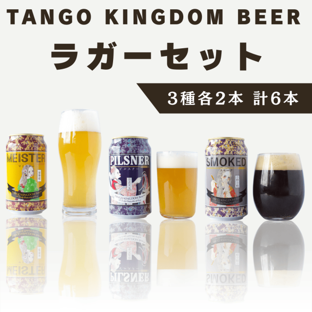 TANGO KINGDOM Beer ラガーセット 3種2本合計6本