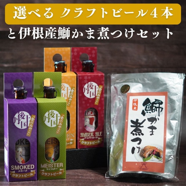 選べるクラフトビール4本と伊根産鰤かま煮つけセット