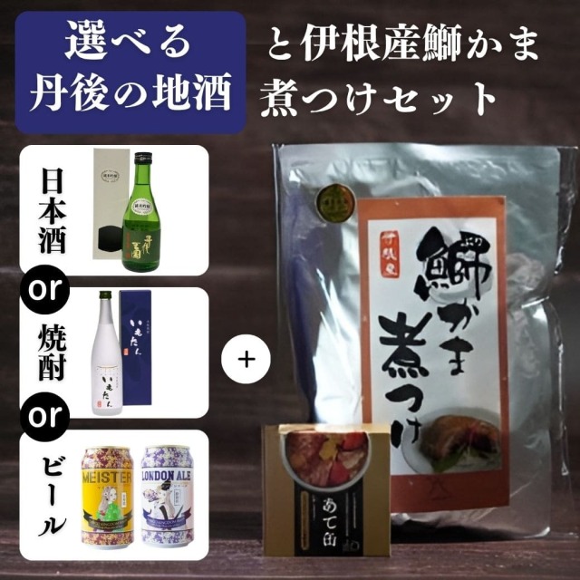 選べる丹後の地酒と伊根産鰤かま煮つけセット