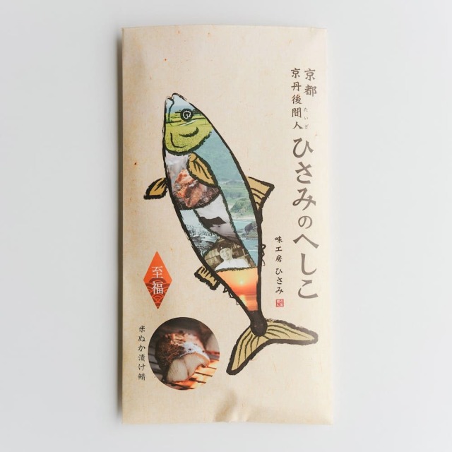 ひさみのへしこ　至福