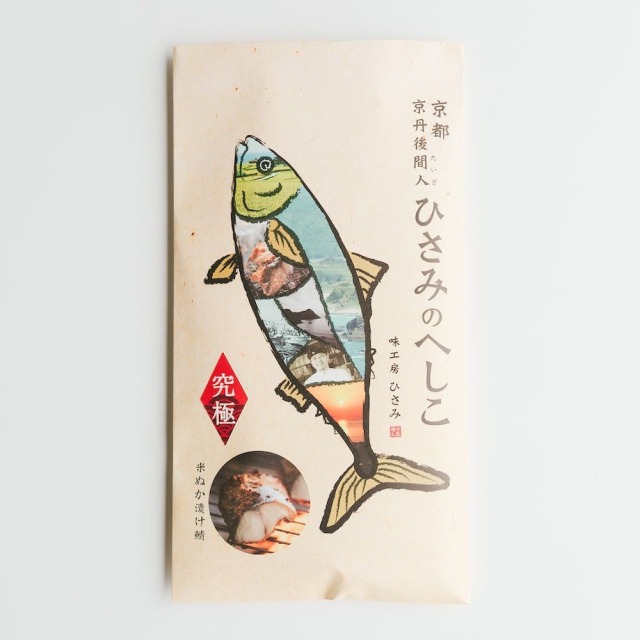 ひさみのへしこ　究極