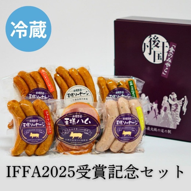 IFFA2025受賞記念セット（冷蔵）