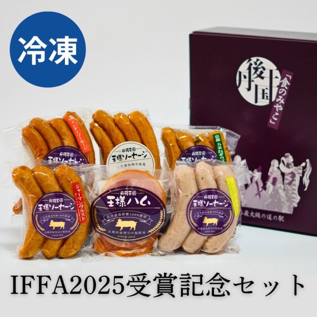 IFFA2025受賞記念セット（冷凍）
